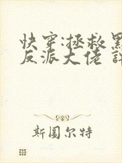 快穿:拯救黑化反派大佬 许钱多多