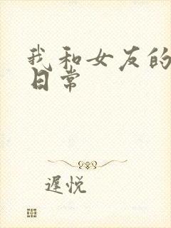 我和女友的恋爱日常