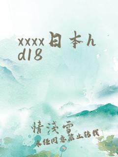 xxxx日本hd18