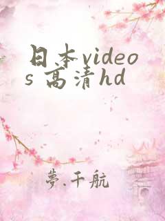 日本videos 高清hd