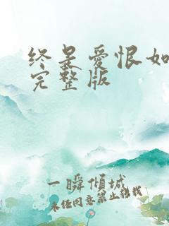 终是爱恨如烟散完整版