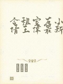 合租室友小说李倩王伟最新章节更新