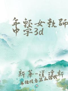 年轻女教师hd中字3d