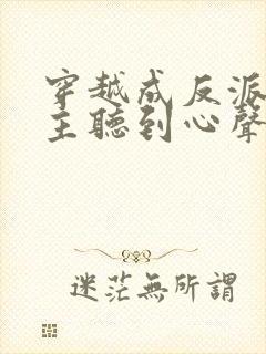 穿越成反派被女主听到心声龙傲天