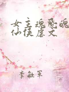 女主魂飞魄散的仙侠虐文