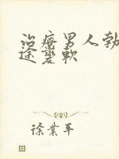 治疗男人勃起中途变软