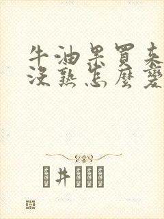 牛油果买来如果没熟怎么变熟