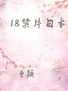 18禁片日本