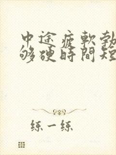 中途疲软勃起不够硬时间短