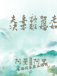 夫妻吵架老公坚决要离婚如何挽回