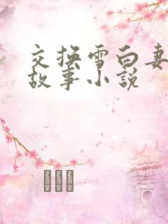 交换雪白妻子的故事小说