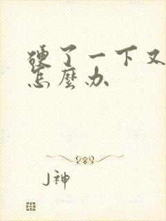 硬了一下又软了怎么办