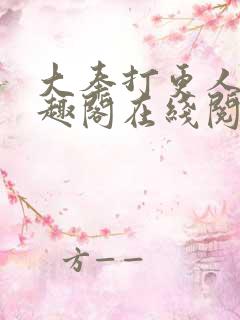 大奉打更人 笔趣阁在线阅读