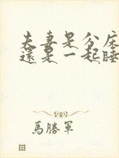 夫妻是分床睡好还是一起睡好