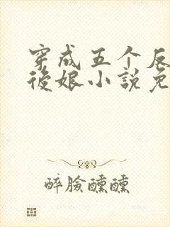 穿成五个反派的后娘小说免费阅读