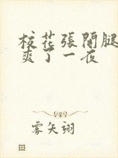 校花张开腿让我爽了一夜