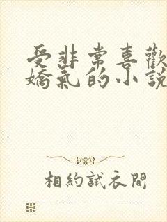 受非常喜欢哭又娇气的小说