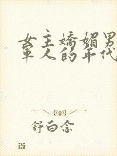 女主娇媚男主是军人的年代文