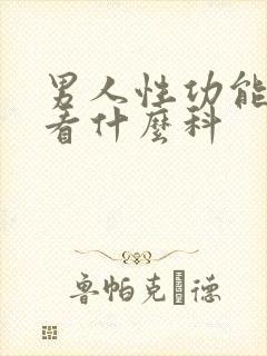 男人性功能不行看什么科