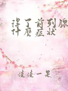 得了前列腺会有什么症状