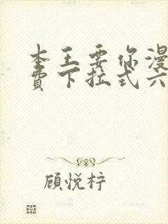 本王要你漫画免费下拉式六漫画