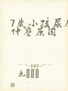 7岁小孩尿床是什么原因