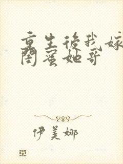 重生后我嫁给了闺蜜她哥