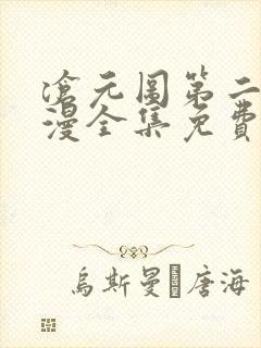 沧元图第二季动漫全集免费观看