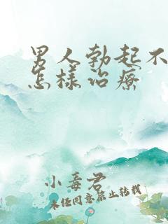 男人勃起不够硬怎样治疗