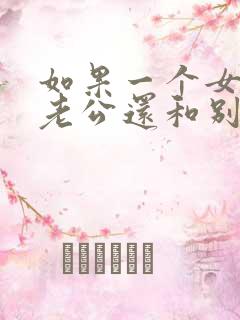 如果一个女人有老公还和别的男人暧昧