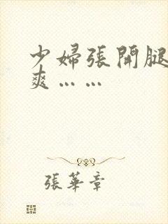 少妇张开腿让我爽……