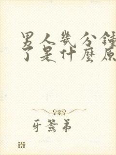 男人几分钟就射了是什么原因