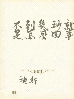 不到几秒就射了是怎么回事