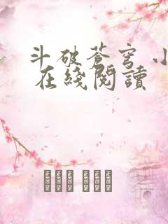 斗破苍穹 小说 在线阅读