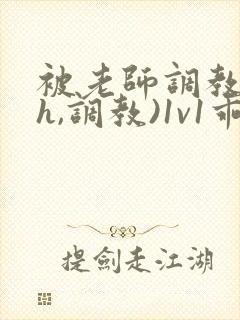 被老师调教(高h,调教)1v1乖乖女软软柔