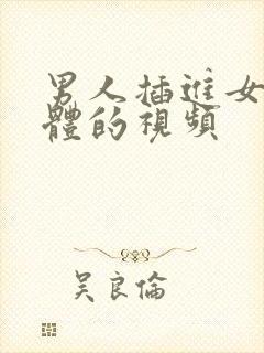 男人插进女人身体的视频