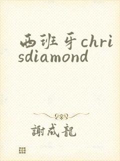 西班牙chrisdiamond