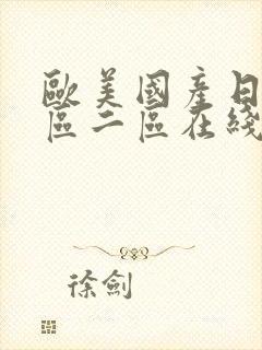 欧美国产日韩一区二区在线播放