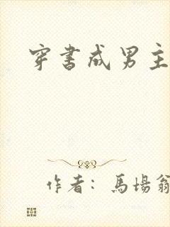 穿书成男主继妹