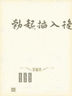 勃起插入后变软