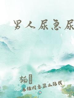 男人尿急尿频尿