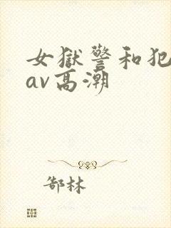 女狱警和犯人的av高潮