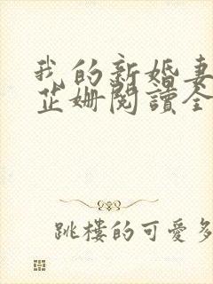 我的新婚妻子李芷姗阅读全文