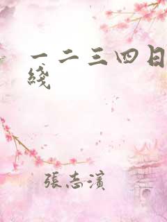 一二三四日本在线