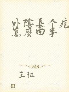 外阴长个疙瘩痒怎么回事