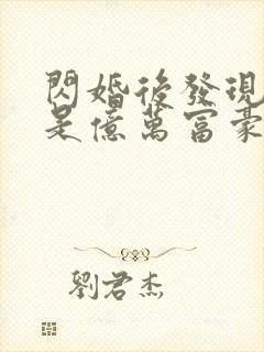 闪婚后发现老公是亿万富豪9章