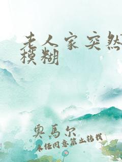 老人家突然视力模糊