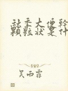 秋季大便干结成颗粒状是什么原因