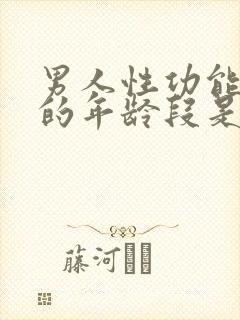 男人性功能最好的年龄段是多少岁?