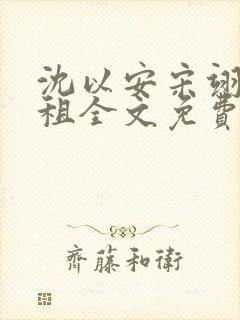 沈以安宋翊白合租全文免费阅读